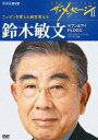 詳しい納期他、ご注文時はお支払・送料・返品のページをご確認ください発売日2011/3/31ザ・メッセージII ニッポンを変えた経営者たち 鈴木敏文 セブン＆アイ HLDGS. セブン-イレブン・ジャパン イトーヨーカ堂 ジャンル 趣味・教養ドキュメンタリー 監督 出演 柔軟な発想力と行動力で企業、社会を、そしてニッポンを変えた5人の経営者が、自らの哲学を語る「ザ・メッセージ」シリーズ第2弾。常識を破るパワーと人情味溢れる魅力で確固たる地位を築いてきた人物像に迫るドキュメンタリー。今作は、常に革新を求めて顧客の心に迫り続ける、セブン＆アイ HLDGS.鈴木敏文にスポットを当てる。関連商品NHKザ・メッセージシリーズ 種別 DVD JAN 4988066176289 収録時間 48分 カラー カラー 組枚数 1 製作年 2005 製作国 日本 音声 （ステレオ） 販売元 NHKエンタープライズ登録日2011/01/12