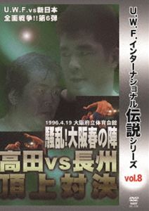 U.W.F.インターナショナル伝説シリーズvol.8 騒乱!大阪春の陣 高田 vs 長州頂上対決 1996.4.19 大阪府立体育会館 [DVD]
