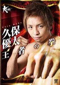 久保優太 王者の拳 [DVD] 1