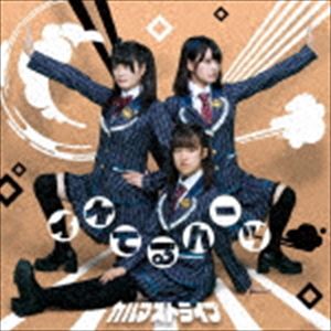 イケてるハーツ / カルマストライプ（通常盤B） [CD]