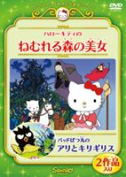 ハローキティのねむれる森の美女／バッドばつ丸のアリとキリギリス [DVD]