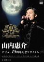 山内惠介／15周年記念リサイタル＠NHKホール [DVD]