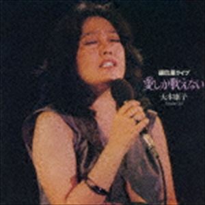 大木康子 / 愛しか歌えない〜銀巴里ライブ [CD]