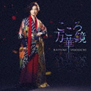 詳しい納期他、ご注文時はお支払・送料・返品のページをご確認ください発売日2023/3/1山内惠介 / こころ万華鏡（夜盤） ジャンル 邦楽歌謡曲/演歌 関連キーワード 山内惠介「こころ万華鏡」作曲・編曲は、NHK連続テレビ小説『だんだん』やスタジオジブリ映画『思い出のマーニー』など、数多くのドラマや映画の音楽を担当、2021年には音楽を担当した映画『護られなかった者たちへ』で日本アカデミー賞において優秀音楽賞を受賞、ドラマ主題歌となった手嶌葵「ただいま」楽曲提供など、各方面で活躍する作曲家・村松崇継が担当。「こころ万華鏡」作詩は、「冬枯れのヴィオラ」「さらせ冬の嵐」「唇スカーレット」「残照」など、数多くの山内惠介シングル作品を手がけた松井五郎。　（C）RS夜盤※こちらの商品は【カセットテープ】のため、対応する機器以外での再生はできません。関連商品山内惠介 CD 種別 カセットテープ JAN 4988002927289 組枚数 1 製作年 2022 販売元 ビクターエンタテインメント登録日2023/01/16