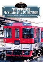 詳しい納期他、ご注文時はお支払・送料・返品のページをご確認ください発売日2012/11/23ノスタルジック・トレイン／九州中部横断特急 キハ185系 あそ3号 前方展望 豊肥本線〜日豊本線 熊本⇒大分⇒別府 ジャンル 趣味・教養電車 監督 出演 熊本駅本屋側の豊肥本線用頭端式ホームから発車し、鹿児島本線から左折して水前寺公園付近の市電通りを高架で越え、肥後大津までの電化区間を架線下DCとして東進。非電化区間で立野駅のスイッチバック、豊後竹田駅で乗務員交代後、短小トンネルを越え、大分川を渡って大分駅へ。再び架線下DCとなって国道10号線と平行して高崎山の下を通過、高架化された終着駅別府駅に歩みを止めるまでの映像を収録。 種別 DVD JAN 4560292373290 収録時間 170分 画面サイズ スタンダード カラー カラー 組枚数 1 製作年 2012 製作国 日本 音声 日本語DD（モノラル） 販売元 アネック登録日2012/10/17