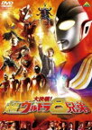 大決戦!超ウルトラ8兄弟 通常版 [DVD]