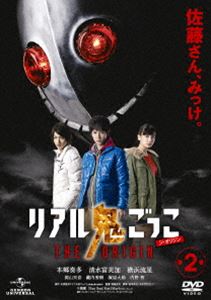 リアル鬼ごっこ THE ORIGIN 第2巻 [DVD]