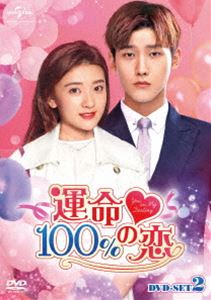 運命100％の恋 DVD-SET2 [DVD]