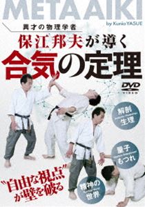 異才の物理学者 保江邦夫が導く【合気の定理】壁を破る新視点からのポイント集 [DVD]