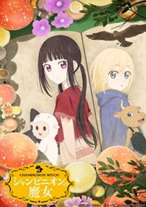 シャンピニオンの魔女 Blu-ray BOX [Blu-ray]