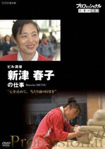 プロフェッショナル 仕事の流儀 ビル清掃・新津春子の仕事 心を込めて、当たり前の日常を [DVD] 1