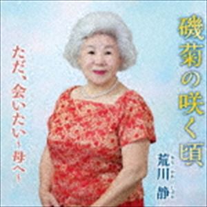 アラカワシズカ イソギクノサクコロ詳しい納期他、ご注文時はお支払・送料・返品のページをご確認ください発売日2016/12/7荒川静 / 磯菊の咲く頃イソギクノサクコロ ジャンル 邦楽歌謡曲/演歌 関連キーワード 荒川静歌には不思議な力があり人生のさまざまな局面に接する時、幸せな時は更に幸せに、悲しい時は乗り切る力が湧いてくる。海辺に咲く磯菊のやさしい可憐さを、昔好きだった人の思い出と共に綴った作品。　（C）RS収録曲目11.磯菊の咲く頃(4:52)2.ただ、会いたい〜母へ〜(5:29)3.磯菊の咲く頃 （オリジナル・カラオケ）(4:51)4.ただ、会いたい〜母へ〜 （オリジナル・カラオケ）(5:27) 種別 CD JAN 4988031192290 収録時間 20分41秒 組枚数 1 製作年 2016 販売元 ユニバーサル ミュージック登録日2016/10/07