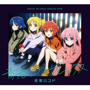 結束バンド / 青春コンプレックス [CD](2.0)