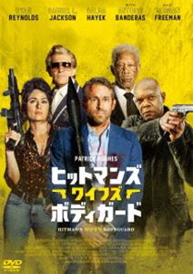 ヒットマンズ・ワイフズ・ボディガード [DVD]