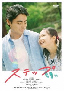 ステップ詳しい納期他、ご注文時はお支払・送料・返品のページをご確認ください発売日2021/1/8関連キーワード：ヤマダタカユキステップステップ ジャンル 邦画ドラマ全般 監督 飯塚健 出演 山田孝之田中里念白鳥玉季中野翠咲伊藤沙莉川栄李奈広末涼子健一はカレンダーに“再出発”と書き込んだ。始まったのは2歳半になる娘・美紀の子育てと仕事の両立の生活だ。30歳で妻を亡くした健一はトップセールスマンのプライドも捨て、時短勤務が許される部署へ。男手一つで育てることを決める。子供の成長に妻と死別してからの時間を噛みしめる健一。そんな時、誰よりも見守り続けてくれていた義父が倒れ、美紀と義父の元に向かう。そこには、妻が残してくれた「大切な絆」があった—。封入特典特製ブックレット／特典ディスク【DVD】特典ディスク内容メイキング オブ ステップ／イベント映像集（完成記念トークショー、オンライントークショー）／主題歌「在る」（秦 基博）ミュージックビデオ／予告編関連商品伊藤沙莉出演作品広末涼子出演作品山田孝之出演作品2020年公開の日本映画重松清原作映像作品 種別 DVD JAN 4907953218291 収録時間 118分 画面サイズ ビスタ カラー カラー 組枚数 2 製作年 2020 製作国 日本 音声 日本語DD（5.1ch） 販売元 ハピネット登録日2020/10/02