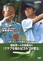 NHKスーパーゴルフ 深堀＆横田 実戦3 [DVD] 1