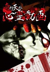 詳しい納期他、ご注文時はお支払・送料・返品のページをご確認ください発売日2016/8/2奇想天外 心霊動画 ジャンル 邦画ホラー 監督 出演 アウトロー監督兼俳優の辻岡正人が手がける「奇想天外シリーズ」。突然揺れ動く廃トンネルの金網、ダムの底から助けを呼ぶ怨念、墓地に現れた異形なる魔物など、現代科学では解明できない様々な怪奇現象が収録されている。 種別 DVD JAN 4562246441291 組枚数 1 販売元 ビーエムドットスリー登録日2016/06/08