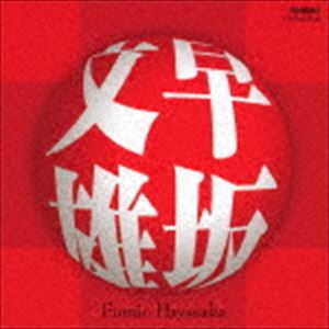 FUMIO HAYASAKA詳しい納期他、ご注文時はお支払・送料・返品のページをご確認ください発売日2011/8/3関連キーワード：FOCD-9529/30（クラシック） / 早坂文雄：作品集FUMIO HAYASAKA ジャンル クラシック管弦楽曲 関連キーワード （クラシック）芥川也寸志（cond）新交響楽団山田一雄（cond）日本フィルハーモニー交響楽団録音年：1979年4月6日、1987年2月1日、1986年4月11日／収録場所：東京文化会館、サントリーホール収録曲目11.古代の舞曲(13:02)2.左方の舞と右方の舞(14:34)3.映画音楽「羅生門」から I.タイトル音楽(1:52)4.映画音楽「羅生門」から II.杣売の証言の場面の音楽(2:47)5.映画音楽「羅生門」から III.多襄丸の証言の場面の音楽(2:50)6.映画音楽「羅生門」から IV.ラスト・シーンの音楽(3:02)7.映画音楽「羅生門」から V.真砂の証言の場面のボレロ(9:01)8.管弦楽のための変容(28:51)21.交響的組曲「ユーカラ」 Prologo(3:36)2.交響的組曲「ユーカラ」 Hanrokka(7:25)3.交響的組曲「ユーカラ」 Santatoripaina(7:35)4.交響的組曲「ユーカラ」 Hanchikiki(8:09)5.交響的組曲「ユーカラ」 Nope(13:45)6.交響的組曲「ユーカラ」 Kenepe-tuitui(9:25) 種別 CD JAN 4988065095291 収録時間 126分 組枚数 2 製作年 2011 販売元 フォンテック登録日2011/07/08