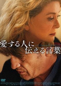 愛する人に伝える言葉 [DVD]