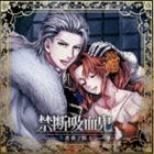 (ドラマCD) 禁断吸血鬼 〜青薔薇ノ騎士〜 [CD]