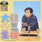 桂三枝 / 桂三枝大全集 創作落語125撰 40 平成CHIKAMATSU心中物語／あした元気になあれ [CD]