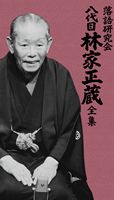 詳しい納期他、ご注文時はお支払・送料・返品のページをご確認ください発売日2011/4/6落語研究会 八代目林家正蔵全集 ジャンル 国内TVお笑い 監督 出演 林家正蔵（八代目）八代目林家正蔵（のち彦六）の珠玉の芸が貴重な映像で甦る！！落語中興の祖「大圓朝」の芸をその直弟子である三遊亭一朝から仕込まれ、笑わせる噺家ではなく聞かせる噺家のスタンスを生涯貫き通した。落語通をうならせた至芸を収録した8枚組DVD。 種別 DVD JAN 4582290374291 組枚数 8 販売元 ソニー・ミュージックソリューションズ登録日2010/12/30