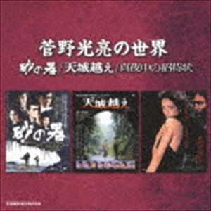 菅野光亮 / 菅野光亮の世界 -砂の器／天城越え／真夜中の招待状- [CD]