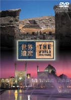 世界遺産 イラン編 [DVD]