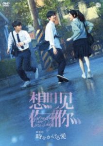 劇場版 時をかける愛 DVD [DVD]