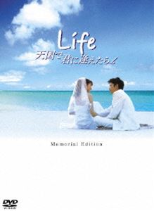詳しい納期他、ご注文時はお支払・送料・返品のページをご確認ください発売日2008/2/22Life 天国で君に逢えたら メモリアル・エディション ジャンル 邦画ドラマ全般 監督 新城毅彦 出演 大沢たかお伊東美咲真矢みき哀川翔袴田吉彦川島海荷石丸謙二郎余命宣告を受けたプロウィンドサーファー、飯島夏樹のエッセイを映画化した感動のヒューマンドラマ。監督を手がけるのは、｢ただ、君を愛してる｣の新城毅彦。死を目前にしながらも前向きに生き続ける主人公、夫を支え続ける妻の献身的な姿から、夫婦愛と家族愛の大切さが描かれる。固い絆で結ばれた夫婦を演じるのは、｢子ぎつねヘレン｣の大沢たかおと、｢ラストラブ｣の伊東美咲。死をテーマにした強いメッセージをこめつつも爽やかに紡がれる愛の物語が、味わい深い。特典ディスクなどを封入したメモリアル・エディション。プロウインドサーファーとして世界中を転戦していた飯島夏樹(大沢たかお)と、彼を応援し続ける妻・寛子(伊東美咲)。そんな彼がワールドカップ・オーストラリア大会で見事優勝を飾り、その後も活躍を続けるようになる。ハワイに居を構え、4人の子宝にも恵まれた夏樹だったが、肝細胞ガンで余命3ヶ月と告げられ・・・。封入特典ブックレット／特典ディスク特典ディスク内容メイキング／小夏の撮影日記／飯島夏樹ドキュメンタリー／キャストインタビュー／スタッフインタビュー／舞台挨拶映像集／フォトストーリー／寄せ書きメッセージ関連商品大沢たかお出演作品2000年代日本映画 種別 DVD JAN 4988104046291 収録時間 118分 画面サイズ ビスタ カラー カラー 組枚数 2 製作年 2007 製作国 日本 字幕 日本語 音声 DD（5.1ch）DD 販売元 東宝（TOHO）登録日2007/11/30
