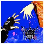 Game Titles Of Ka Line - 片霧烈火 / 祈リノシズク 霊刀キザクラfeat.片霧烈火 [CD]
