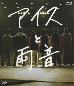 アイスと雨音 [Blu-ray]