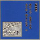 邦楽舞踊シリーズ 長唄新曲 御所人形・祇園の四季・扇の的・獅子の乱曲 他 [CD]