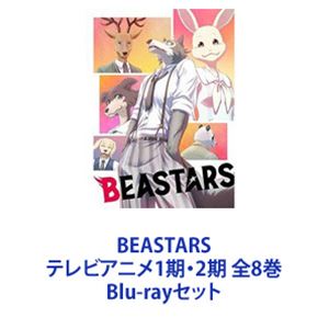 楽天ぐるぐる王国FS 楽天市場店BEASTARS テレビアニメ1期・2期 全8巻 [Blu-rayセット]