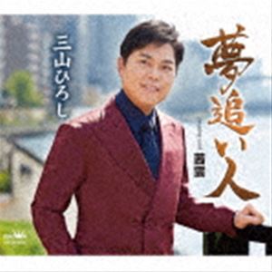ミヤマヒロシ ユメオイビト アカネグモ詳しい納期他、ご注文時はお支払・送料・返品のページをご確認ください発売日2022/6/8三山ひろし / 夢追い人 C／W 茜雲ユメオイビト アカネグモ ジャンル 邦楽歌謡曲/演歌 関連キーワード 三山ひろし三山ひろしの2022年新曲第二弾作品は、三山ひろしとは縁が深く、また心から尊敬する偉大な先輩・北島三郎（原譲二）による初めての作詞／作曲作品！夢を追って上京した主人公の郷愁を歌った作品。　（C）RS封入特典振付／メロ譜付収録曲目11.夢追い人(4:53)2.茜雲(5:00)3.夢追い人 【オリジナル・カラオケ】(4:53)4.茜雲 【オリジナル・カラオケ】(5:00)5.夢追い人 【一般用カラオケ（半音下げ）】(4:53)6.茜雲 【一般用カラオケ（半音下げ）】(4:59)関連商品三山ひろし CD 種別 CD JAN 4988007300292 収録時間 29分39秒 組枚数 1 製作年 2022 販売元 徳間ジャパンコミュニケーションズ登録日2022/03/28