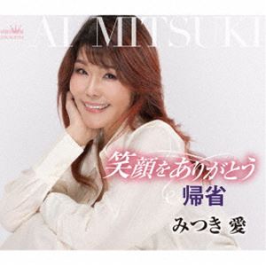 みつき愛 / 笑顔をありがとう／帰省 [CD]
