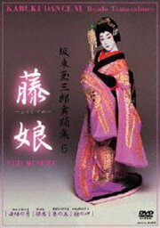 坂東玉三郎舞踊集 6 藤娘 [DVD]