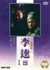 水滸伝 李逵篇 [DVD]