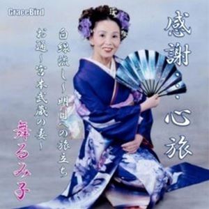 舞るみ子 / 感謝…心旅 [CD]