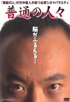 普通の人々 [DVD]