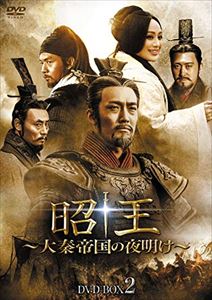 昭王〜大秦帝国の夜明け〜 DVD-BOX2 [DVD]