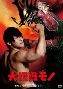 ダイカイジュウモノ詳しい納期他、ご注文時はお支払・送料・返品のページをご確認ください発売日2024/1/10関連キーワード：イブシコウタ大怪獣モノダイカイジュウモノ ジャンル アニメ特撮 監督 河崎実 出演 飯伏幸太斉藤秀翼河西美希赤井沙希鈴木みのる堀田眞三毒蝮三太夫大噴火した明神岳の地割れの中から、大怪獣モノが出現した。人類は打つ手がないように思われたが、超理化学研究所の西郷博士とその娘・美和は、万能細胞セタップXのDNA解析に成功。美和を愛している草食系男子、新田にセタップXを注射し、巨人へと瞬く間に巨大化した新田は、大怪獣モノと死闘を繰り広げるが…。河崎実監督が、レスラーである飯伏幸太とタッグを組んだ、特撮怪獣映画。関連商品2016年公開の日本映画 種別 DVD JAN 4988003887292 収録時間 93分 組枚数 1 製作年 2016 製作国 日本 販売元 キングレコード登録日2023/10/30