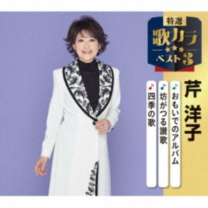 芹洋子 / 特選・歌カラベスト3：：おもいでのアルバム／坊がつる讃歌／四季の歌 [CD]