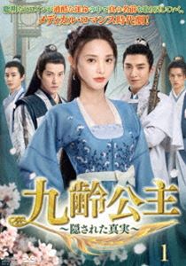 九齢公主〜隠された真実〜 DVD-BOX1 [DVD]