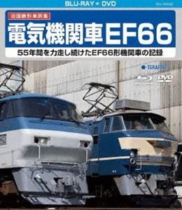 旧国鉄形車両集 電気機関車EF66 [Blu-ray]