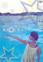 ハッピーミックス 田中美保のサンゴ移植プロジェクト〔海の青を守ろう〕 [DVD]