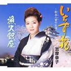 志摩幸子 / いちず花 新島八重の生涯／漁火銀座 [CD]