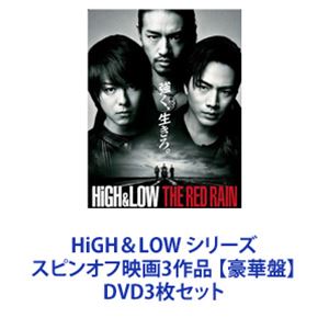 HiGH＆LOW シリーズ スピンオフ映画3作品  