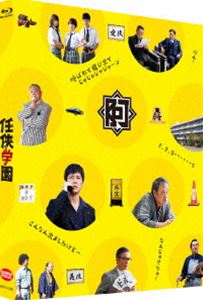 任侠学園（特装限定版） [Blu-ray]