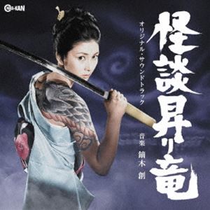 鏑木創（音楽） / 怪談昇り竜 オリジナル・サウンドトラック [CD](2)